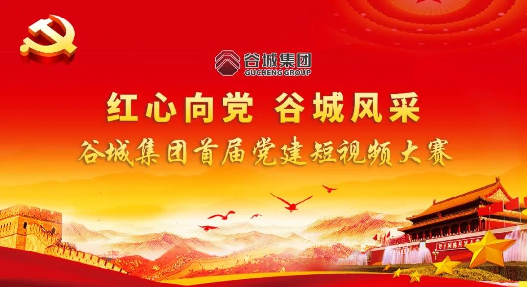 “紅心向黨 谷城風(fēng)采”短視頻大賽開(kāi)始啦！小伙伴們快來(lái)參與哦！