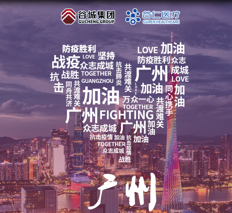 鏡頭記錄|谷仁醫(yī)療白衣戰(zhàn)士堅守戰(zhàn)“疫”一線！同心協(xié)力，抗擊疫情，廣州加油！