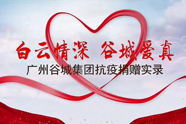白云情深 谷城愛(ài)真——廣州谷城集團(tuán)抗疫捐贈(zèng)實(shí)錄